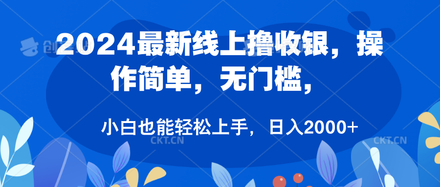2024最新线上撸收银，操作简单，无门槛，只需动动鼠标即可，小白也能轻松上手，日入2000+吉晟搞钱-网创项目资源站-副业项目-创业项目-搞钱项目吉晟搞钱