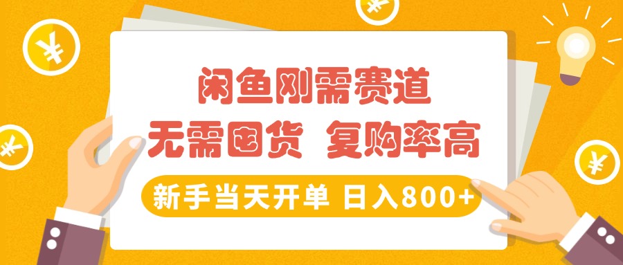 闲鱼刚需赛道，无需囤货，复购率高，新手当天开单，日入800+，长期稳定吉晟搞钱-网创项目资源站-副业项目-创业项目-搞钱项目吉晟搞钱
