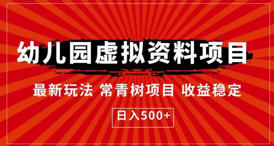 幼儿园虚拟资料项目，最新玩法常青树项目收益稳定，日入500+【揭秘】吉晟搞钱-网创项目资源站-副业项目-创业项目-搞钱项目吉晟搞钱