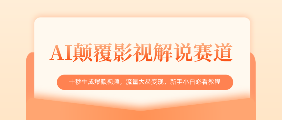 AI颠覆影视解说赛道，十秒生成爆款视频，流量大易变现，新手小白必看教程吉晟搞钱-网创项目资源站-副业项目-创业项目-搞钱项目吉晟搞钱