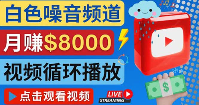 创建一个月入8000美元的大自然白色噪音Youtube频道 适合新手操作，流量巨大吉晟搞钱-网创项目资源站-副业项目-创业项目-搞钱项目吉晟搞钱