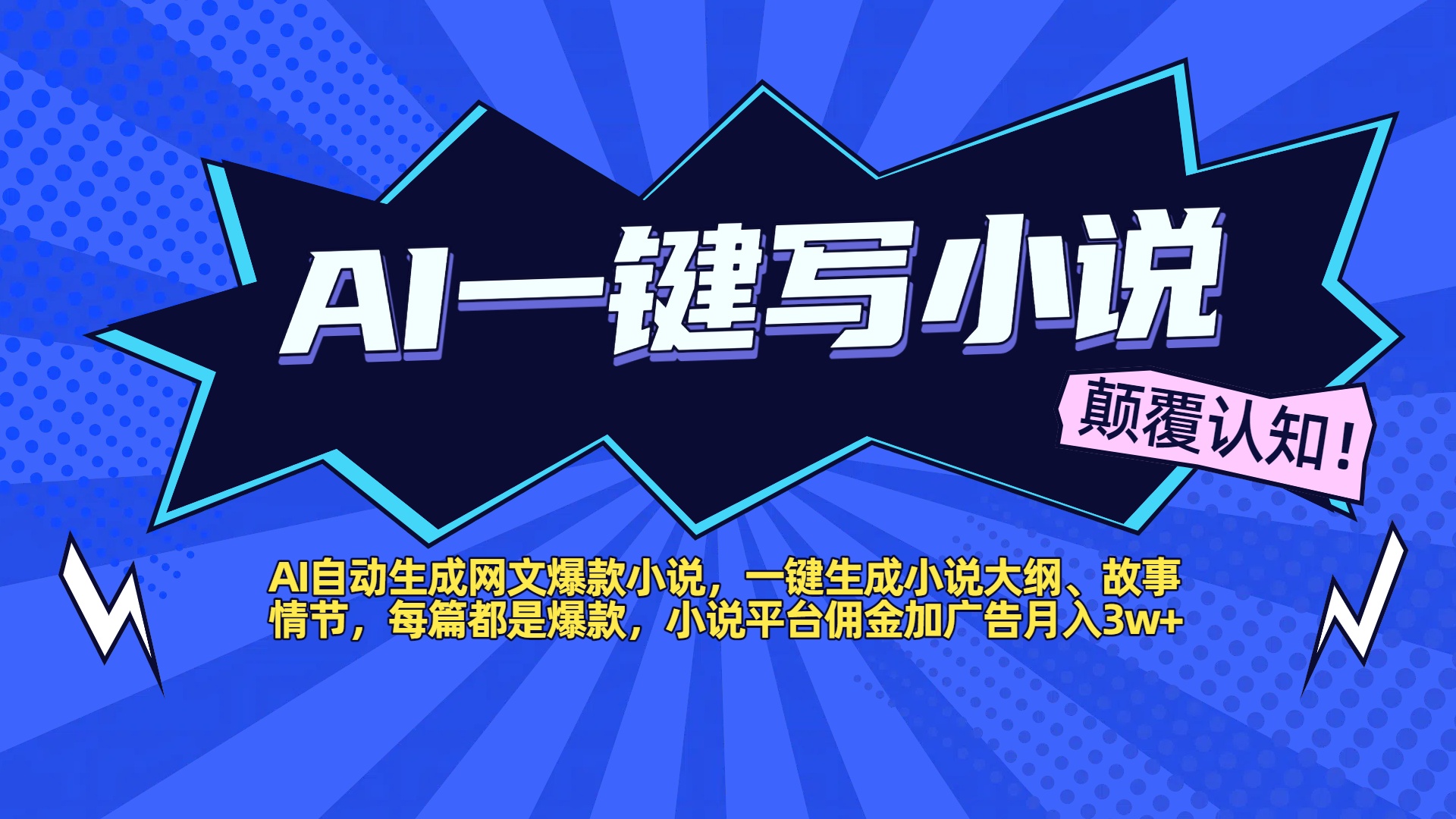 AI自动生成网文爆款小说，一键生成小说大纲、故事情节，每篇都是爆款，小说平台佣金加广告月入3w+吉晟搞钱-网创项目资源站-副业项目-创业项目-搞钱项目吉晟搞钱