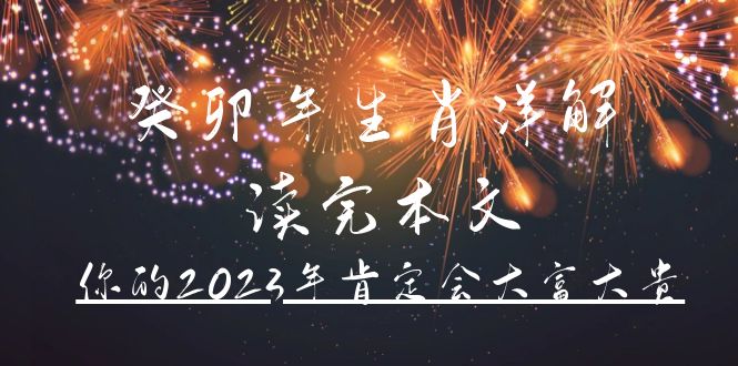 某公众号付费文章《癸卯年生肖详解 读完本文，你的2023年肯定会大富大贵》吉晟搞钱-网创项目资源站-副业项目-创业项目-搞钱项目吉晟搞钱