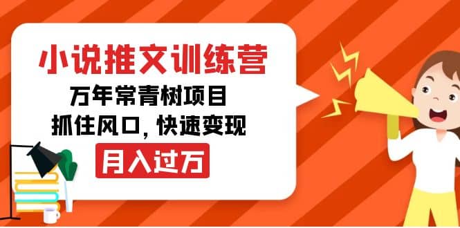 小说推文训练营，万年常青树项目，抓住风口吉晟搞钱-网创项目资源站-副业项目-创业项目-搞钱项目吉晟搞钱