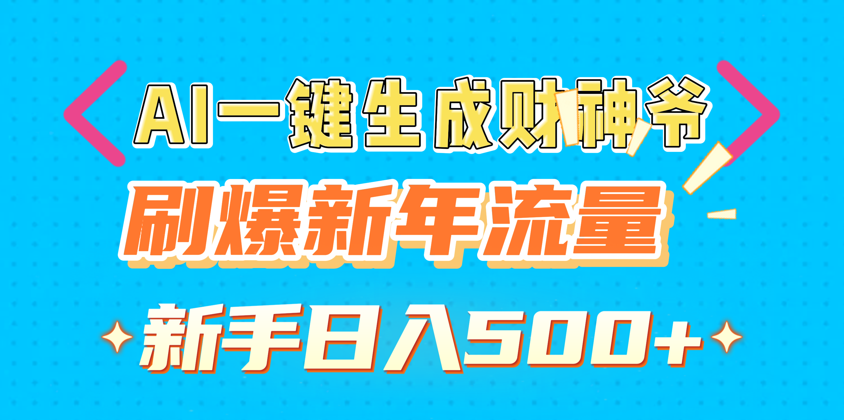 AI一键生成财神爷，刷爆新年流量，新手日入500+吉晟搞钱-网创项目资源站-副业项目-创业项目-搞钱项目吉晟搞钱