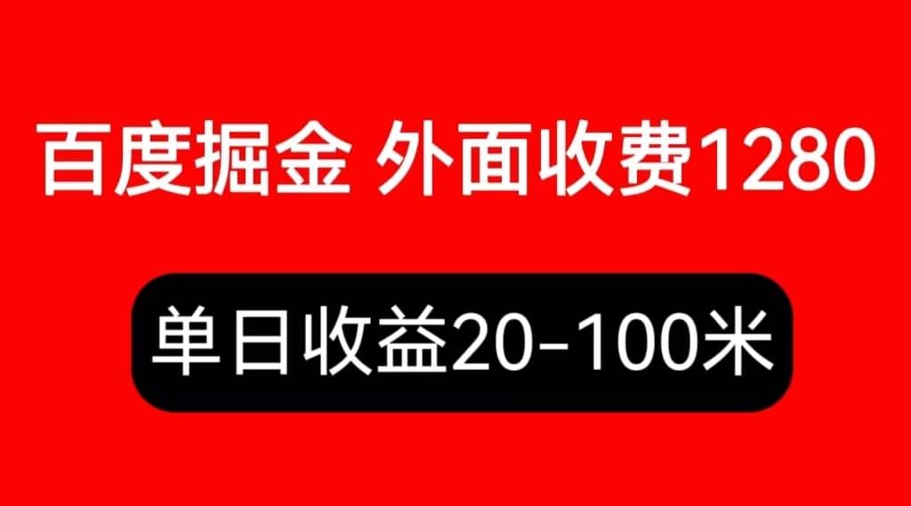 外面收费1280百度暴力掘金项目，内容干货详细操作教学吉晟搞钱-网创项目资源站-副业项目-创业项目-搞钱项目吉晟搞钱