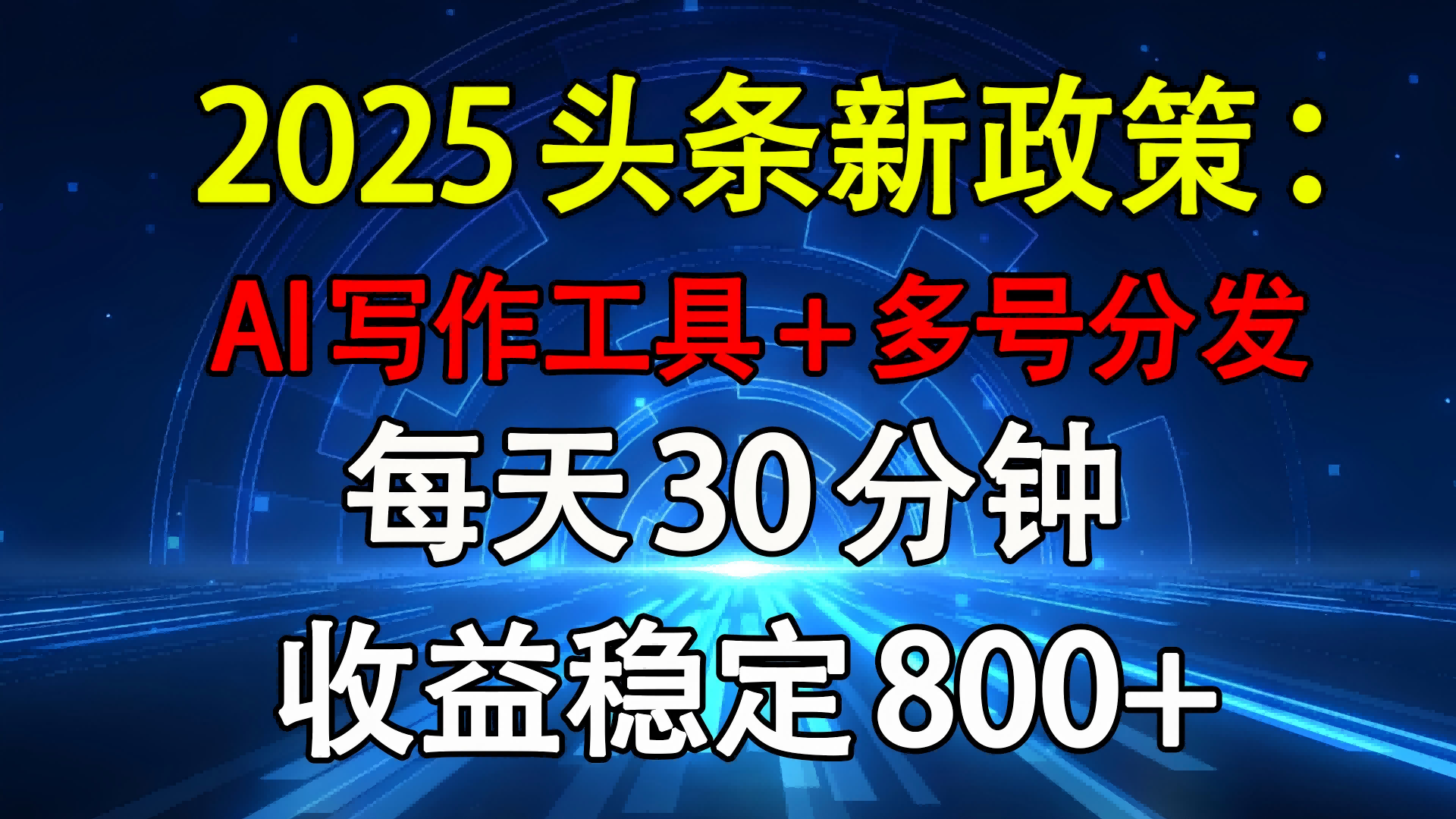 2025头条新政策：AI写作工具+多号分发 每天30分钟 收益稳定800+吉晟搞钱-网创项目资源站-副业项目-创业项目-搞钱项目吉晟搞钱