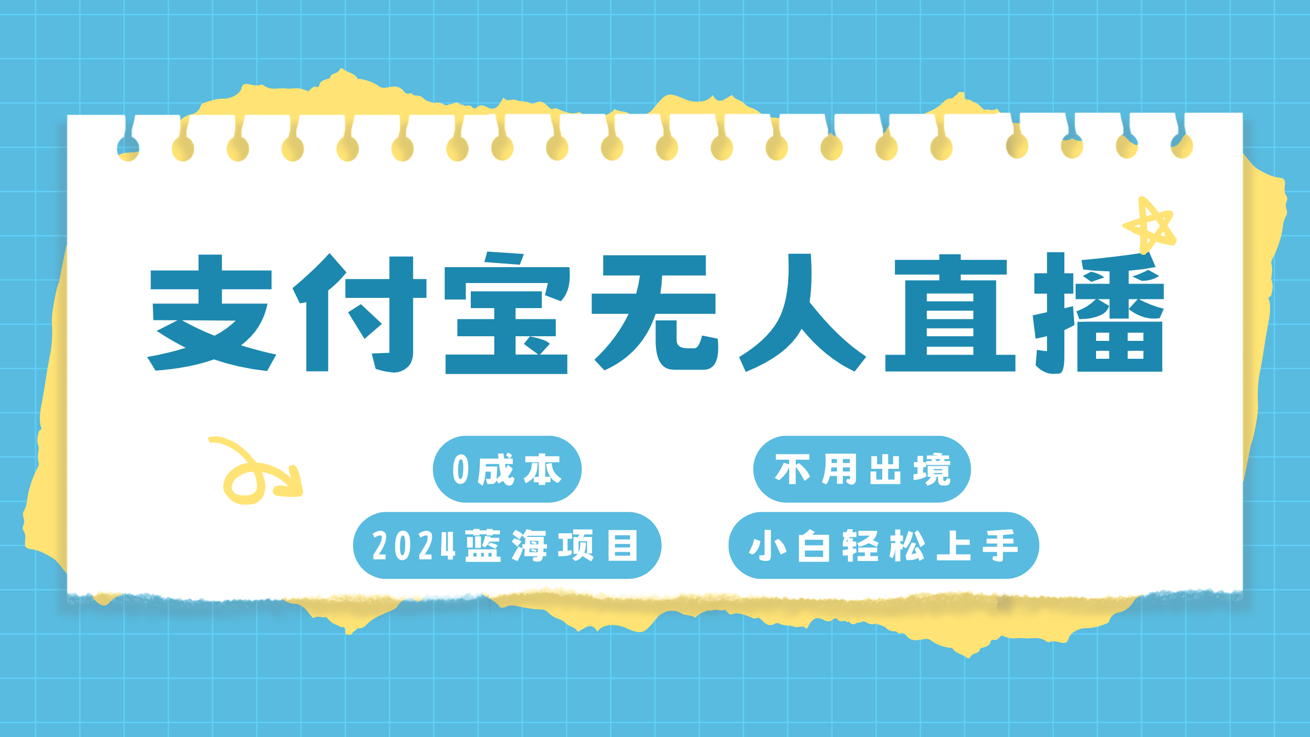 支付宝无人直播项目，单日收益最高8000+吉晟搞钱-网创项目资源站-副业项目-创业项目-搞钱项目吉晟搞钱