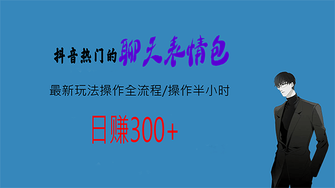 热门的聊天表情包最新玩法操作全流程，每天操作半小时，轻松日入300+吉晟搞钱-网创项目资源站-副业项目-创业项目-搞钱项目吉晟搞钱