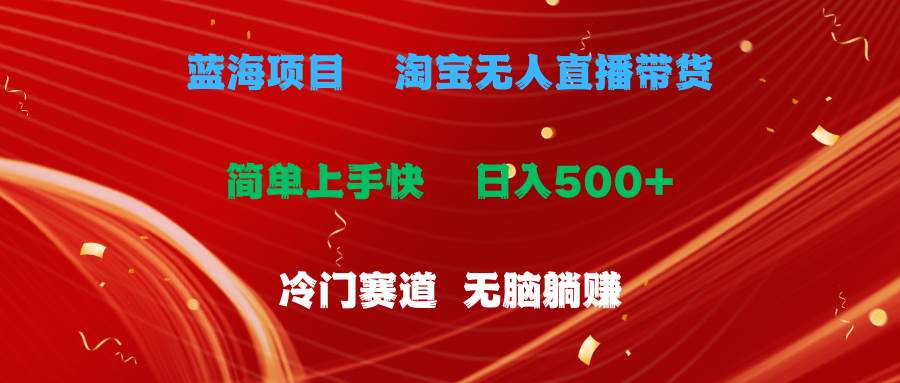 蓝海项目  淘宝无人直播冷门赛道  日赚500+无脑躺赚  小白有手就行吉晟搞钱-网创项目资源站-副业项目-创业项目-搞钱项目吉晟搞钱