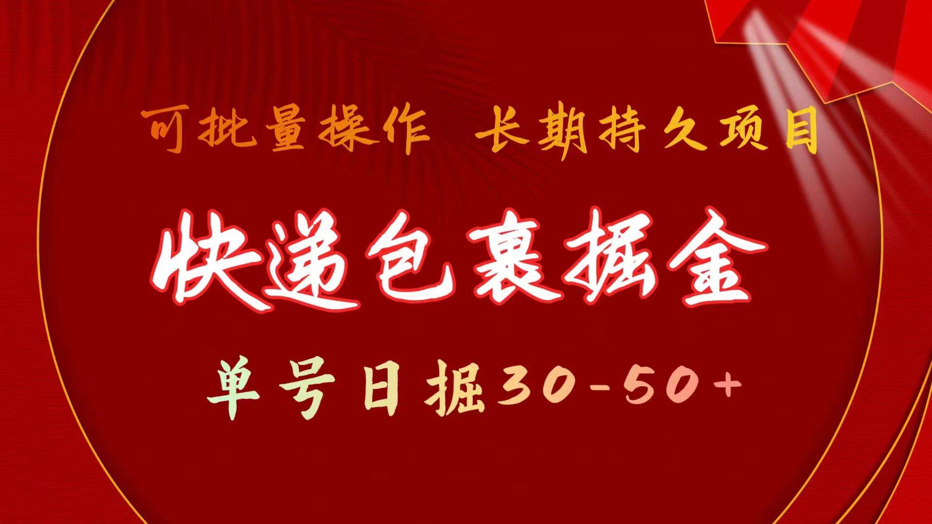 快递包裹掘金 单号日掘30-50+ 可批量放大 长久持久项目吉晟搞钱-网创项目资源站-副业项目-创业项目-搞钱项目吉晟搞钱
