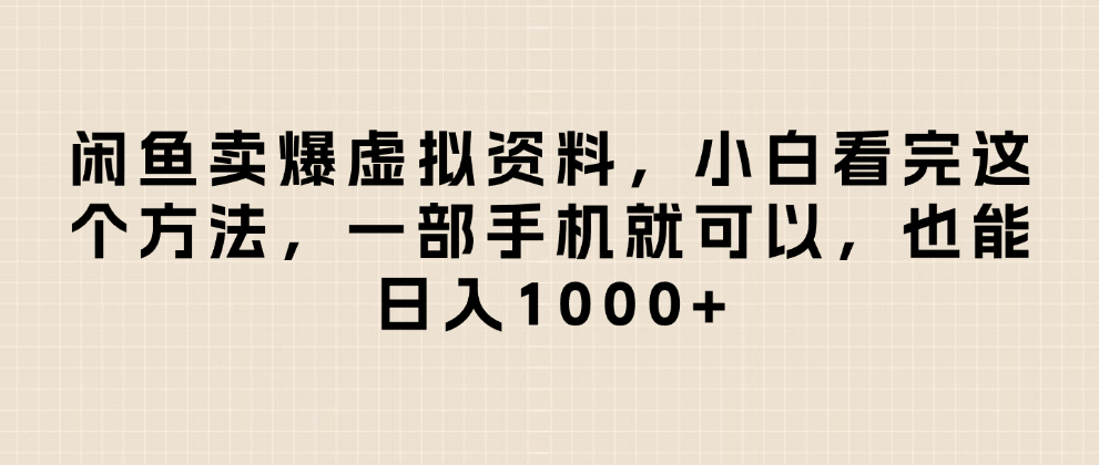闲鱼卖爆虚拟资料，小白看完这个方法一部手机就可以，日入1000+吉晟搞钱-网创项目资源站-副业项目-创业项目-搞钱项目吉晟搞钱