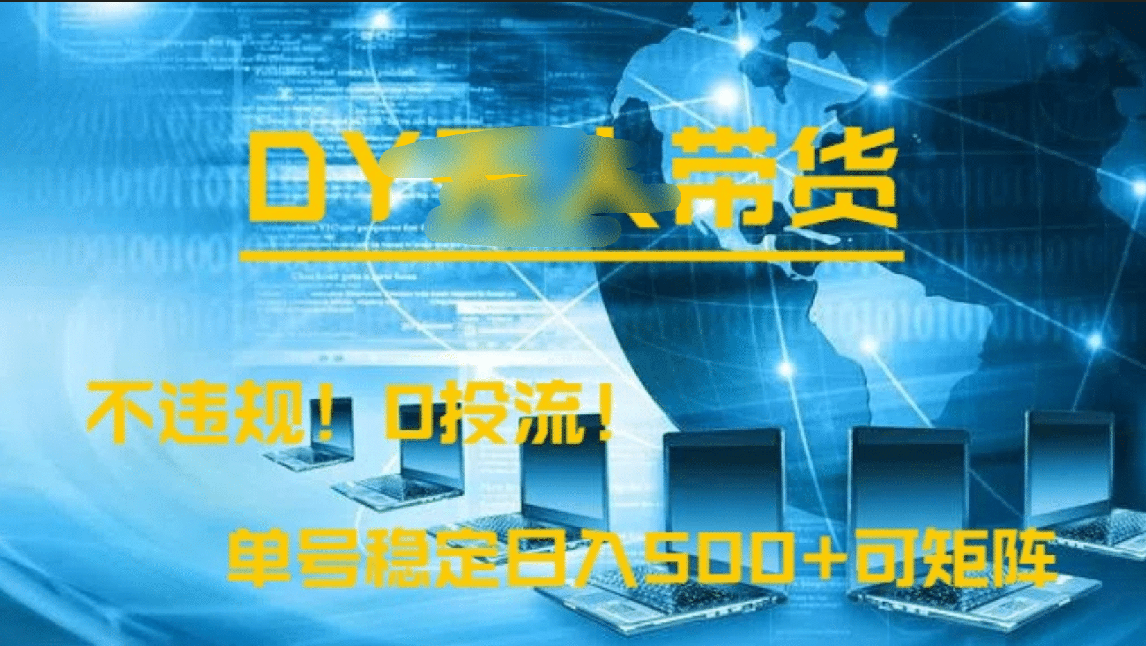 DY无人直播带货，不违规，0投流，操作简单，单号稳定日入500+可矩阵吉晟搞钱-网创项目资源站-副业项目-创业项目-搞钱项目吉晟搞钱