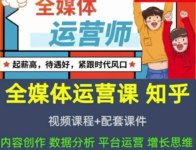 2022全媒体运营师：起薪高，待遇好，紧跟时代风口（全套视频课程+配套课件)吉晟搞钱-网创项目资源站-副业项目-创业项目-搞钱项目吉晟搞钱
