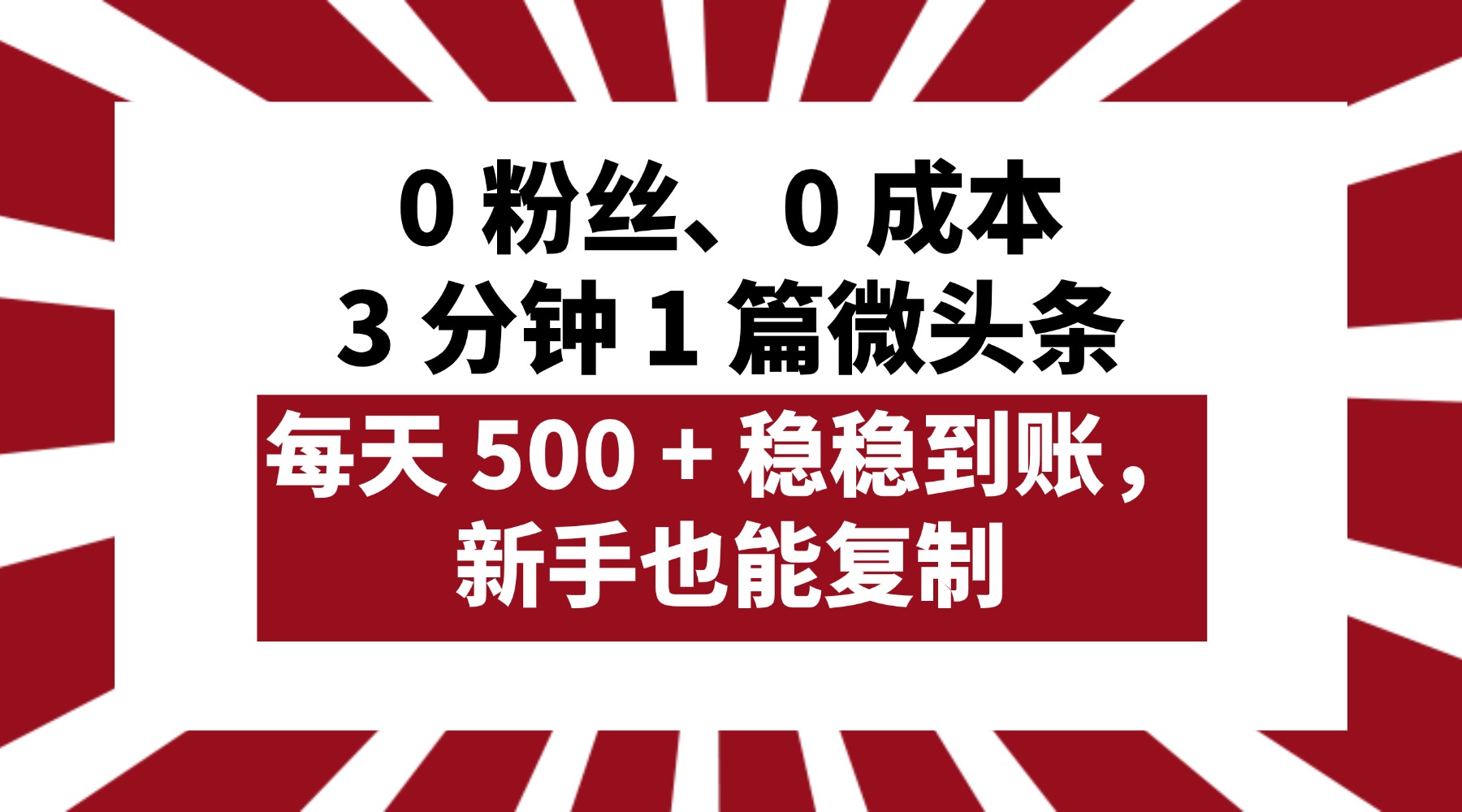 0 粉丝、0 成本，3 分钟 1 篇微头条，每天 500 + 稳稳到账，新手也能复制！吉晟搞钱-网创项目资源站-副业项目-创业项目-搞钱项目吉晟搞钱