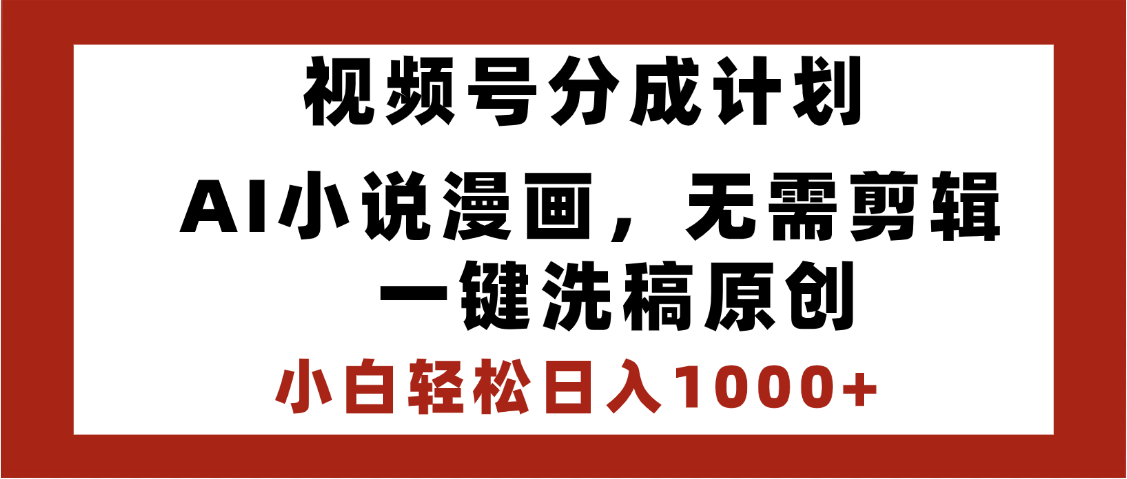 最新视频号分成计划，AI小说漫画，无需剪辑，一键洗稿原创，小白日入1000+，喂饭级教程吉晟搞钱-网创项目资源站-副业项目-创业项目-搞钱项目吉晟搞钱