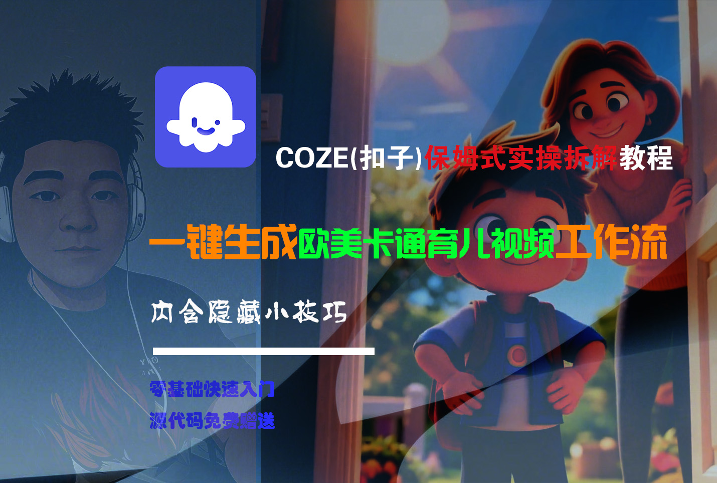 【Coze实操教程】Coze工作流一键生成“欧美卡通育儿“短视频!工作流全流程保姆级教学 !吉晟搞钱-网创项目资源站-副业项目-创业项目-搞钱项目吉晟搞钱