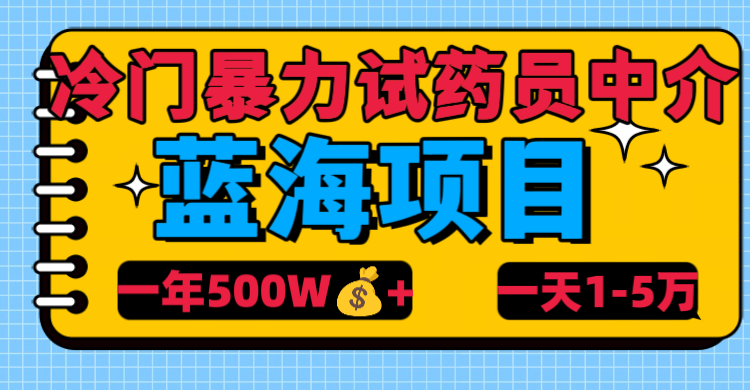 冷门暴力试药员中介吉晟搞钱-网创项目资源站-副业项目-创业项目-搞钱项目吉晟搞钱
