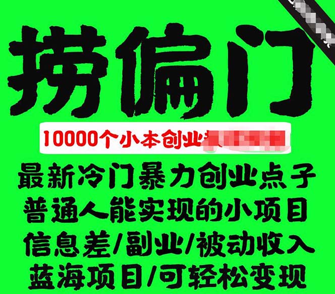 千款捞偏门小本创业小项目，总有一款适合你【无水印】吉晟搞钱-网创项目资源站-副业项目-创业项目-搞钱项目吉晟搞钱