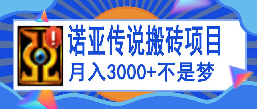 诺亚传说小白零基础搬砖教程，单机月入3000+吉晟搞钱-网创项目资源站-副业项目-创业项目-搞钱项目吉晟搞钱