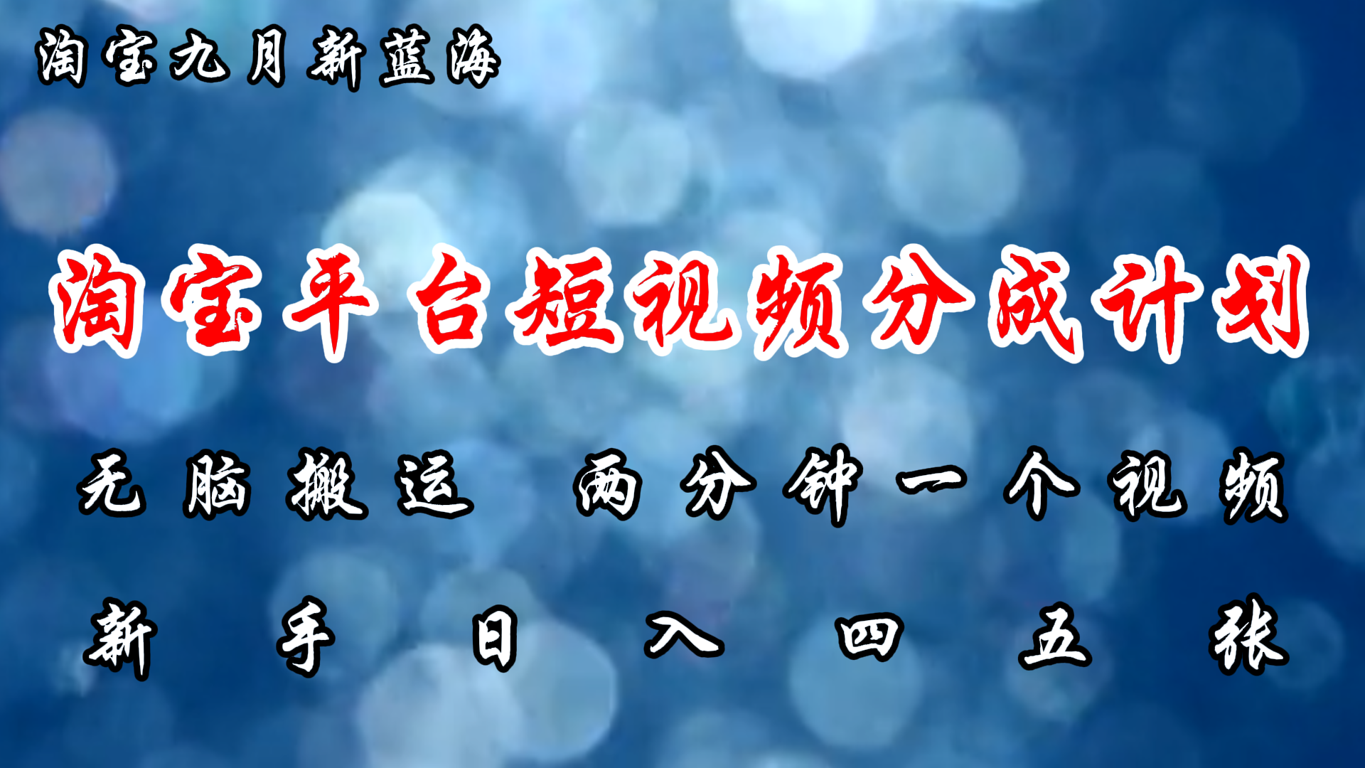 淘宝平台短视频新蓝海暴力撸金，无脑搬运，两分钟一个视频，新手日入大几百吉晟搞钱-网创项目资源站-副业项目-创业项目-搞钱项目吉晟搞钱