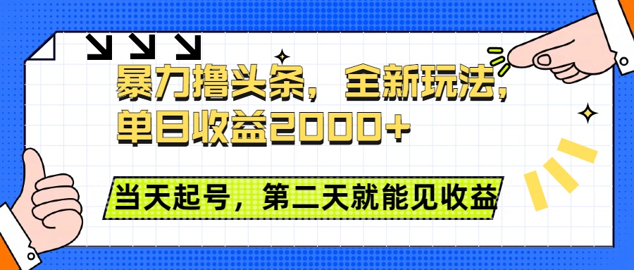 暴力撸头条全新玩法，单日收益2000+，小白也能无脑操作，当天起号，第二天见收益吉晟搞钱-网创项目资源站-副业项目-创业项目-搞钱项目吉晟搞钱