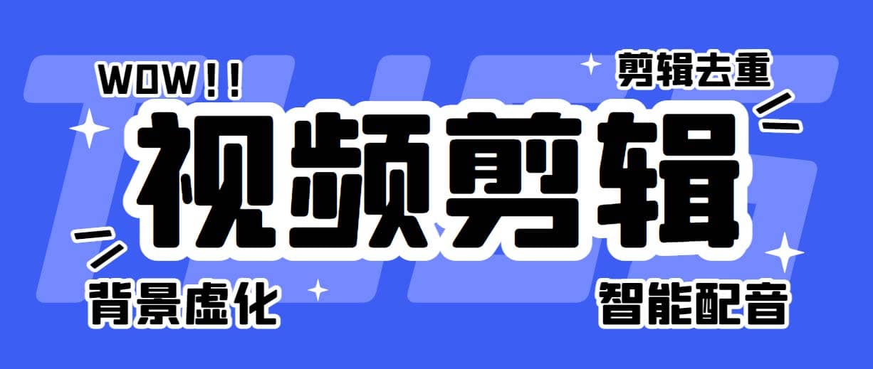 菜鸟视频剪辑助手，剪辑简单，编辑更轻松【软件+操作教程】吉晟搞钱-网创项目资源站-副业项目-创业项目-搞钱项目吉晟搞钱