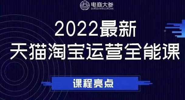 电商大参老梁新课，2022最新天猫淘宝运营全能课，助力店铺营销吉晟搞钱-网创项目资源站-副业项目-创业项目-搞钱项目吉晟搞钱