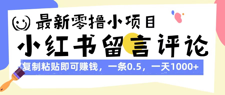 最新零撸小项目，小红书留言评论，复制粘贴即可赚钱，一条0.5，一天1000+吉晟搞钱-网创项目资源站-副业项目-创业项目-搞钱项目吉晟搞钱