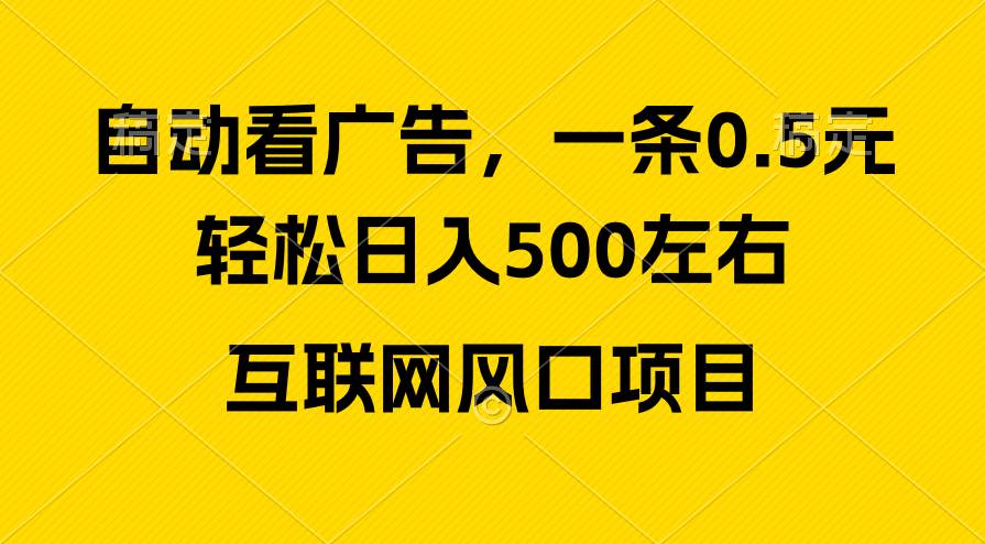 广告收益风口，轻松日入500+，新手小白秒上手，互联网风口项目吉晟搞钱-网创项目资源站-副业项目-创业项目-搞钱项目吉晟搞钱