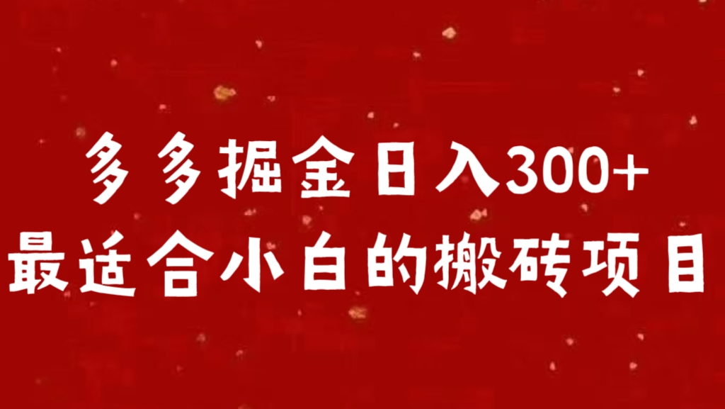多多掘金日入300 +最适合小白的搬砖项目吉晟搞钱-网创项目资源站-副业项目-创业项目-搞钱项目吉晟搞钱