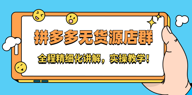 拼多多无货源店群：全程精细化讲解，实操教学吉晟搞钱-网创项目资源站-副业项目-创业项目-搞钱项目吉晟搞钱