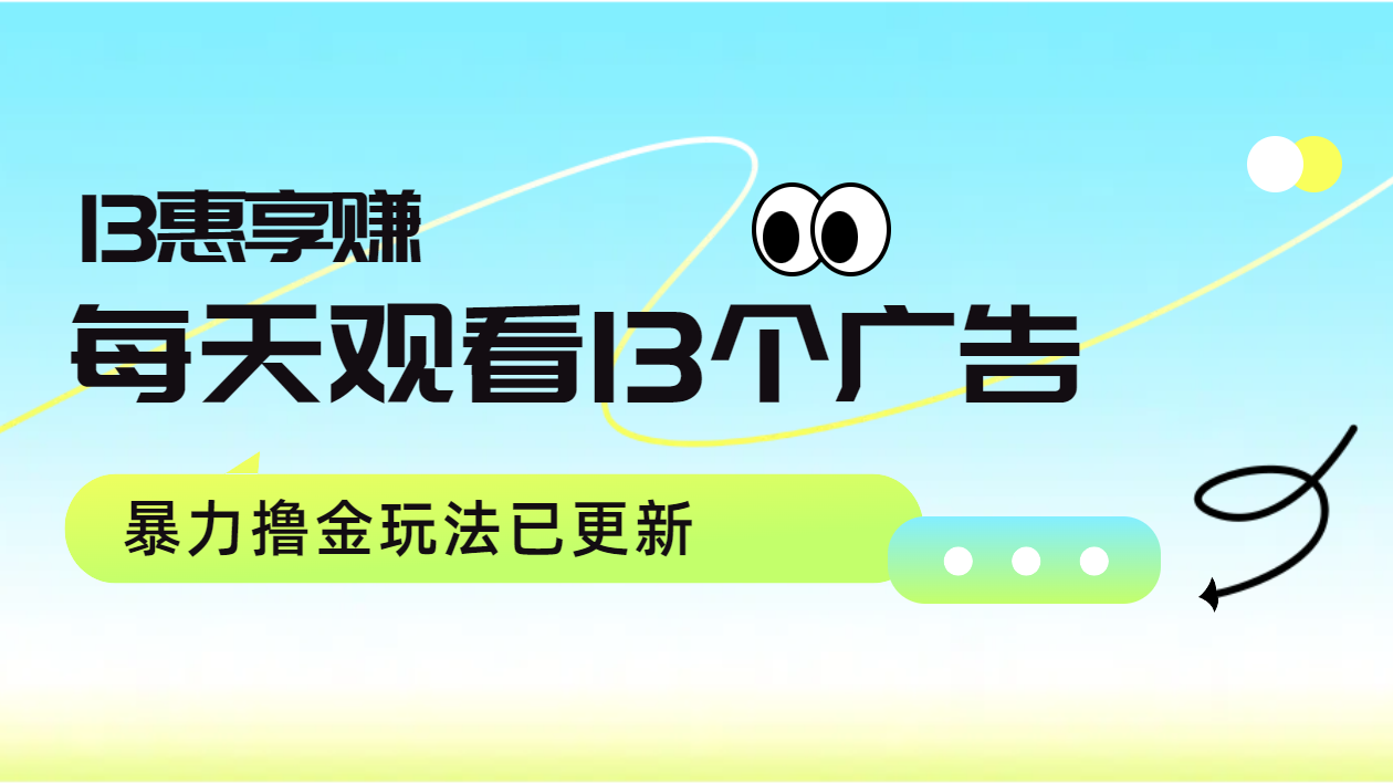 每天观看13个广告获得13块，推广吃分红，暴力撸金玩法已更新吉晟搞钱-网创项目资源站-副业项目-创业项目-搞钱项目吉晟搞钱
