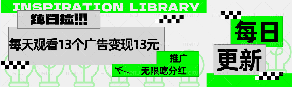 每天观看13个广告获得13块，推广吃分红吉晟搞钱-网创项目资源站-副业项目-创业项目-搞钱项目吉晟搞钱