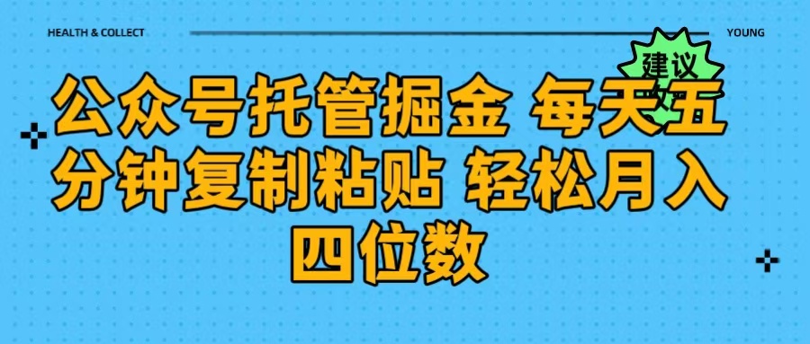 公众号托管掘金 每天五分钟复制粘贴 月入四位数吉晟搞钱-网创项目资源站-副业项目-创业项目-搞钱项目吉晟搞钱