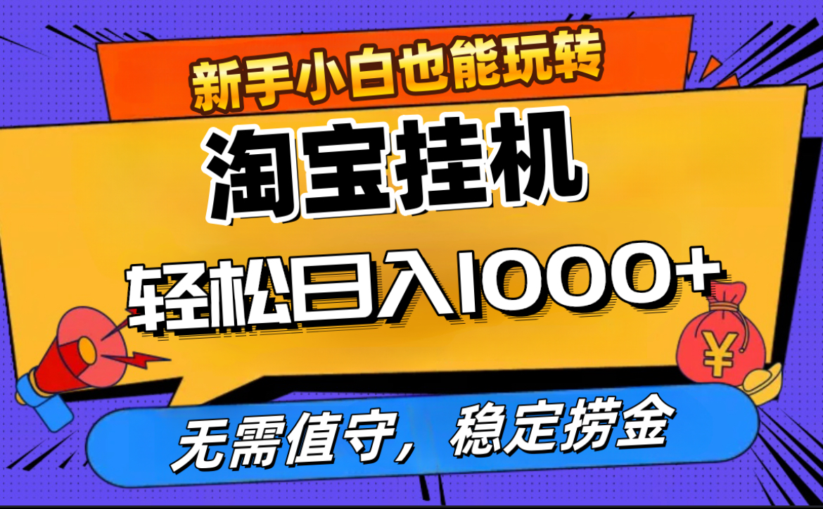 最新淘宝无人直播,无需值守,自动运行,轻松实现日入1000+!吉晟搞钱-网创项目资源站-副业项目-创业项目-搞钱项目吉晟搞钱