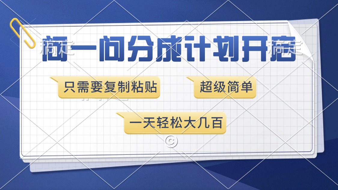 问一问分成计划开启，只需要复制粘贴，超简单，一天也能收入几百吉晟搞钱-网创项目资源站-副业项目-创业项目-搞钱项目吉晟搞钱