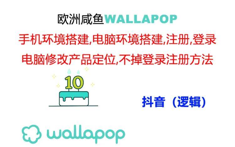 wallapop整套详细闭环流程：最稳定封号率低的一个操作账号的办法吉晟搞钱-网创项目资源站-副业项目-创业项目-搞钱项目吉晟搞钱