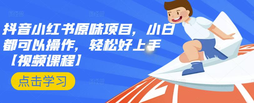 抖音小红书原味项目，小白都可以操作，轻松好上手【视频课程】吉晟搞钱-网创项目资源站-副业项目-创业项目-搞钱项目吉晟搞钱