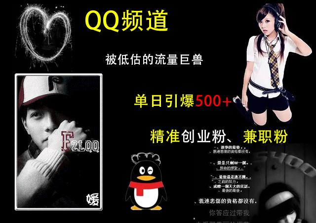 QQ频道，被低估的流量巨兽，单日引爆500+精准创业粉、兼职粉的引流秘籍吉晟搞钱-网创项目资源站-副业项目-创业项目-搞钱项目吉晟搞钱