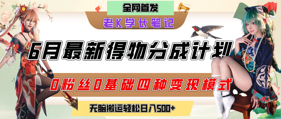 6月份最新得物创作者分成计划2.0玩法，0粉丝0基础四种模式变现，官方大额流量扶持，从隐蔽渠道无脑搬运，日入200+，熟练后轻松月入过万吉晟搞钱-网创项目资源站-副业项目-创业项目-搞钱项目吉晟搞钱