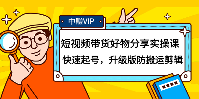 短视频带货好物分享实操课：快速起号，升级版防搬运剪辑吉晟搞钱-网创项目资源站-副业项目-创业项目-搞钱项目吉晟搞钱