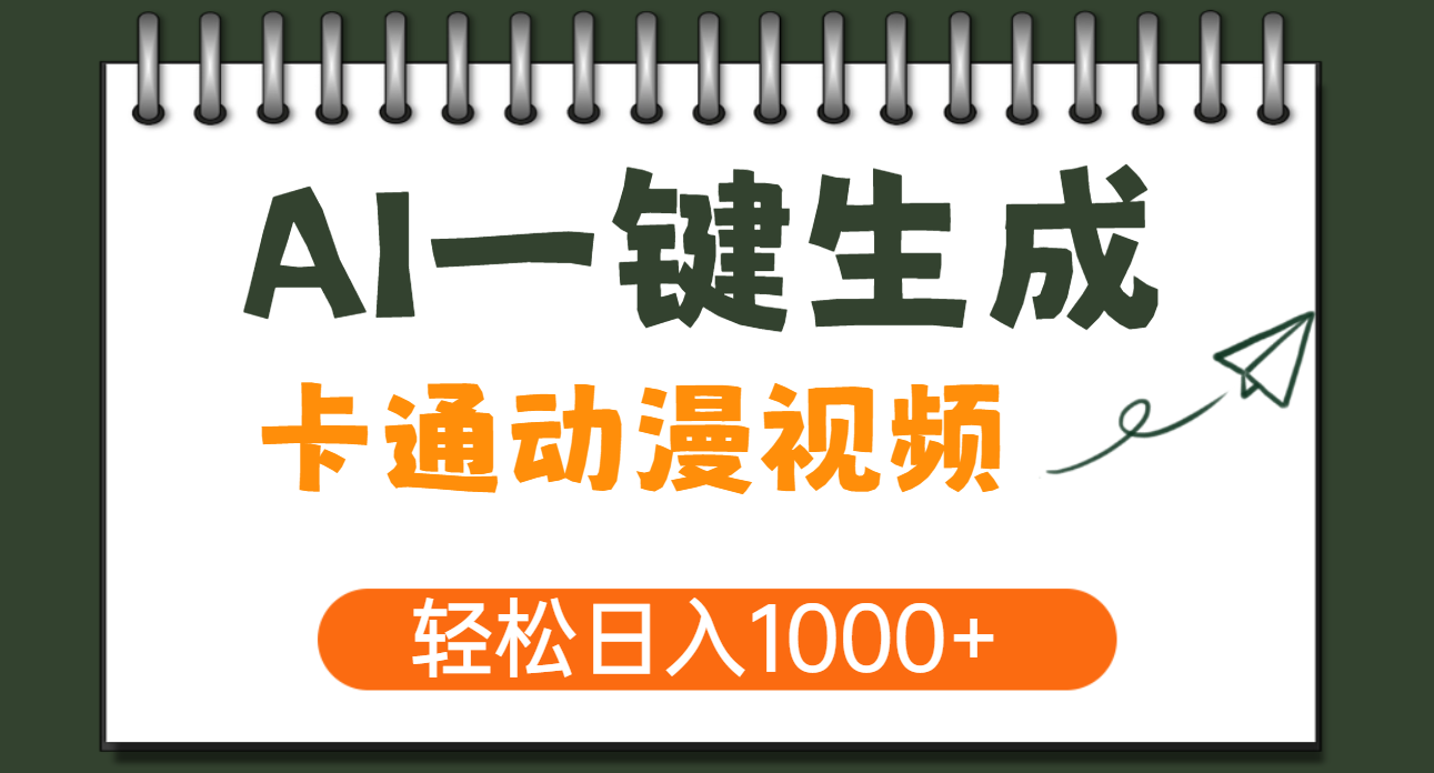 AI一键生成卡通动漫视频，一条视频千万播放，轻松日入1000+吉晟搞钱-网创项目资源站-副业项目-创业项目-搞钱项目吉晟搞钱