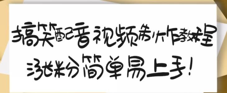 搞笑配音视频制作教程，大流量领域，简单易上手，亲测10天2万粉丝吉晟搞钱-网创项目资源站-副业项目-创业项目-搞钱项目吉晟搞钱