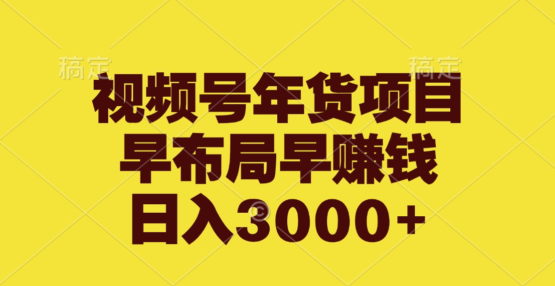 视频号年货项目，早布局早赚钱，日入3000+吉晟搞钱-网创项目资源站-副业项目-创业项目-搞钱项目吉晟搞钱