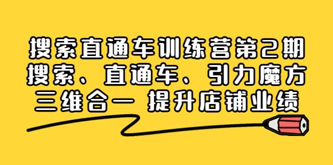 搜索直通车训练营第2期:搜索、直通车、引力魔方三维合一 提升店铺业绩吉晟搞钱-网创项目资源站-副业项目-创业项目-搞钱项目吉晟搞钱