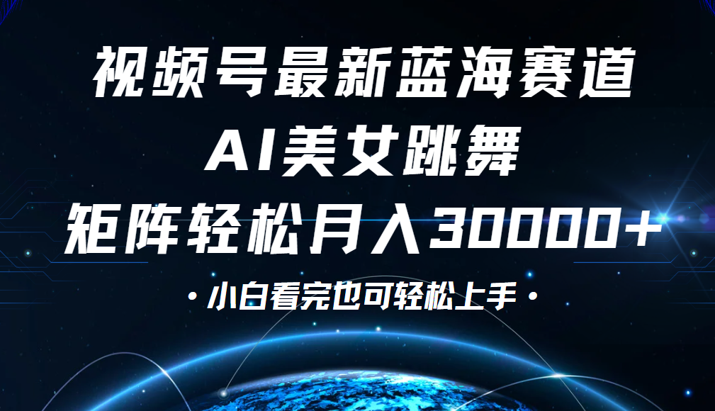 视频号蓝海赛道玩法，当天起号，拉爆流量收益，小白也能轻松月入30000+吉晟搞钱-网创项目资源站-副业项目-创业项目-搞钱项目吉晟搞钱
