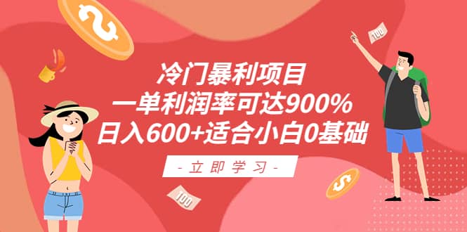 冷门暴利项目，一单利润率可达900%，日入600+适合小白0基础（教程+素材）吉晟搞钱-网创项目资源站-副业项目-创业项目-搞钱项目吉晟搞钱