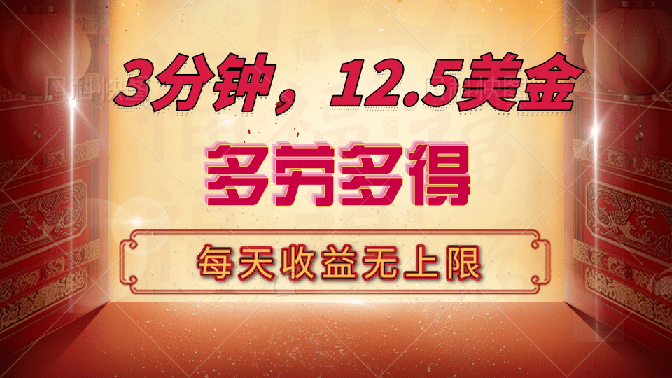 三分钟，12.5美金，每天无限自撸，多劳多得，收益无上限吉晟搞钱-网创项目资源站-副业项目-创业项目-搞钱项目吉晟搞钱