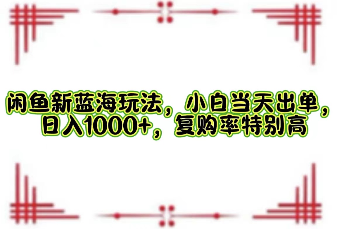 一单利润19.9 一天能出100单，每天发发图片，小白也能月入过万！吉晟搞钱-网创项目资源站-副业项目-创业项目-搞钱项目吉晟搞钱